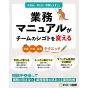 業務マニュアルがチームのシゴトを変える（FOM出版） [電子書籍]