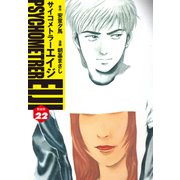 サイコメトラーEIJI（新装版）22（ゴマブックス） [電子書籍]