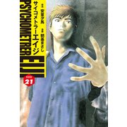 サイコメトラーEIJI（新装版）21（ゴマブックス） [電子書籍]
