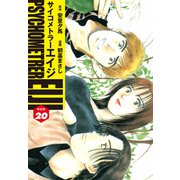 サイコメトラーEIJI（新装版）20（ゴマブックス） [電子書籍]