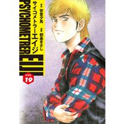 サイコメトラーEIJI（新装版）19（ゴマブックス） [電子書籍]