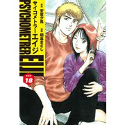 サイコメトラーEIJI（新装版）18（ゴマブックス） [電子書籍]