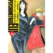 サイコメトラーEIJI（新装版）16（ゴマブックス） [電子書籍]