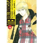 サイコメトラーEIJI（新装版）15（ゴマブックス） [電子書籍]