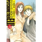 サイコメトラーEIJI（新装版）14（ゴマブックス） [電子書籍]