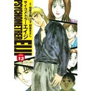 サイコメトラーEIJI（新装版）13（ゴマブックス） [電子書籍]