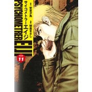 サイコメトラーEIJI（新装版）11（ゴマブックス） [電子書籍]