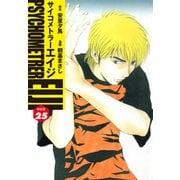 サイコメトラーEIJI（新装版）25（ゴマブックス） [電子書籍]