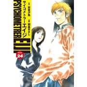 サイコメトラーEIJI（新装版）24（ゴマブックス） [電子書籍]