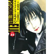 サイコメトラーEIJI（新装版）23（ゴマブックス） [電子書籍]