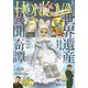 HONKOWA 2024年3月号（朝日新聞出版） [電子書籍]