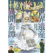 HONKOWA 2024年3月号（朝日新聞出版） [電子書籍]