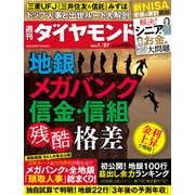 地銀 メガバンク 信金・信組（週刊ダイヤモンド 2024年1/27号）（ダイヤモンド社） [電子書籍]