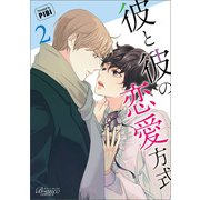 彼と彼の恋愛方式（ビアンココミックス）2（一二三書房） [電子書籍]