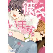 彼氏います（ビアンココミックス）1（一二三書房） [電子書籍]