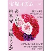 宝塚イズム48（青弓社） [電子書籍]