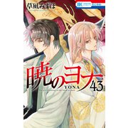 暁のヨナ（43）（白泉社） [電子書籍]