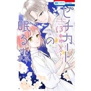 ピチカートの眠る森（3）（白泉社） [電子書籍]