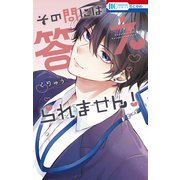その問には答えられません！【電子限定おまけ付き】（白泉社） [電子書籍]