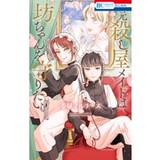 元殺し屋メイドは坊ちゃんを守りたい【電子限定おまけ付き】（白泉社） [電子書籍]