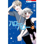 ハローハロー NEXT KINGDOM（5）（白泉社） [電子書籍]