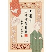 古道具よろず屋日乗（白泉社） [電子書籍]