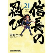 信長の忍び（21）（白泉社） [電子書籍]