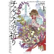 チェルノブイリの祈り（1）（白泉社） [電子書籍]