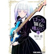 ロックは淑女の嗜みでして（4）（白泉社） [電子書籍]