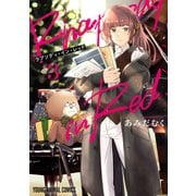 ラプソディ・イン・レッド（3）（白泉社） [電子書籍]