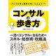 プロの仕事と業界を覗いてみよう コンサルの歩き方（ソーテック社） [電子書籍]