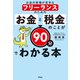お金の管理が苦手なフリーランスのための お金と税金のことが90分でわかる本（アスコム） [電子書籍]