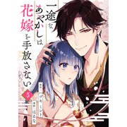 一途なあやかしは花嫁を手放さない 第5話（A-WAGON） [電子書籍]