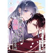 一途なあやかしは花嫁を手放さない【合本版】 1（A-WAGON） [電子書籍]