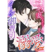ニセ妻になったらクールな御曹司に溺愛されました 第3話（A-WAGON） [電子書籍]
