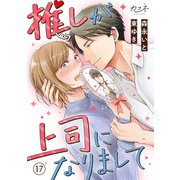 推しが上司になりまして（17）（DPNブックス） [電子書籍]