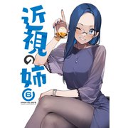 近視の姉6（ライトリーズン） [電子書籍]