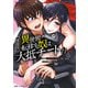 巻き込まれて異世界転移する奴は、大抵チート （11）（マンガボックス） [電子書籍]