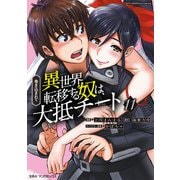 巻き込まれて異世界転移する奴は、大抵チート （11）（マンガボックス） [電子書籍]