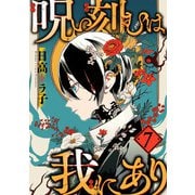 呪い刻むは我にあり （7）（マンガボックス） [電子書籍]