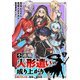 不遇職【人形遣い】の成り上がり 美少女人形と最強まで最高速で上りつめる （5）（マンガボックス） [電子書籍]