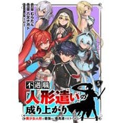 不遇職【人形遣い】の成り上がり 美少女人形と最強まで最高速で上りつめる （5）（マンガボックス） [電子書籍]