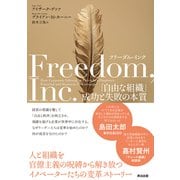 フリーダム・インク――「自由な組織」成功と失敗の本質（英治出版） [電子書籍]