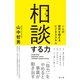 相談する力――一人の限界を超えるビジネススキル（英治出版） [電子書籍]