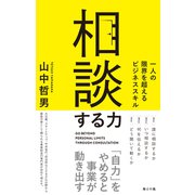 相談する力――一人の限界を超えるビジネススキル（英治出版） [電子書籍]