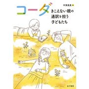コーダ（金子書房） [電子書籍]
