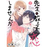 先生、元教え子と恋しませんか？2（ファンギルド） [電子書籍]