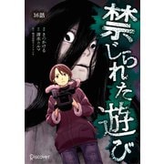 禁じられた遊び コミックス【単話版】 16（ディスカヴァー・トゥエンティワン） [電子書籍]