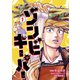 ゾンビキーパー第1巻（レベルファイブ） [電子書籍]