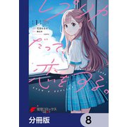 レプリカだって、恋をする。【分冊版】 8（KADOKAWA） [電子書籍]